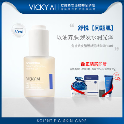 VICKYAI/艾薇希角鲨烷精华油