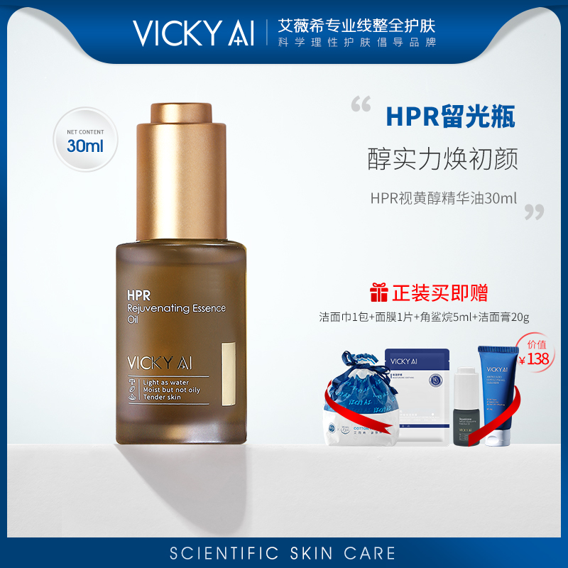VICKYAI/艾薇希视黄醇精华油