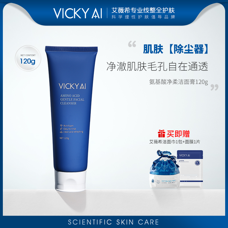 VICKYAI/艾薇希氨基酸洗面奶女