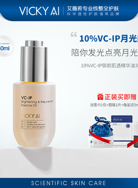 VICKY AI/艾薇希10%VC-IP月光瓶 御颜肌透精华油面部护肤品