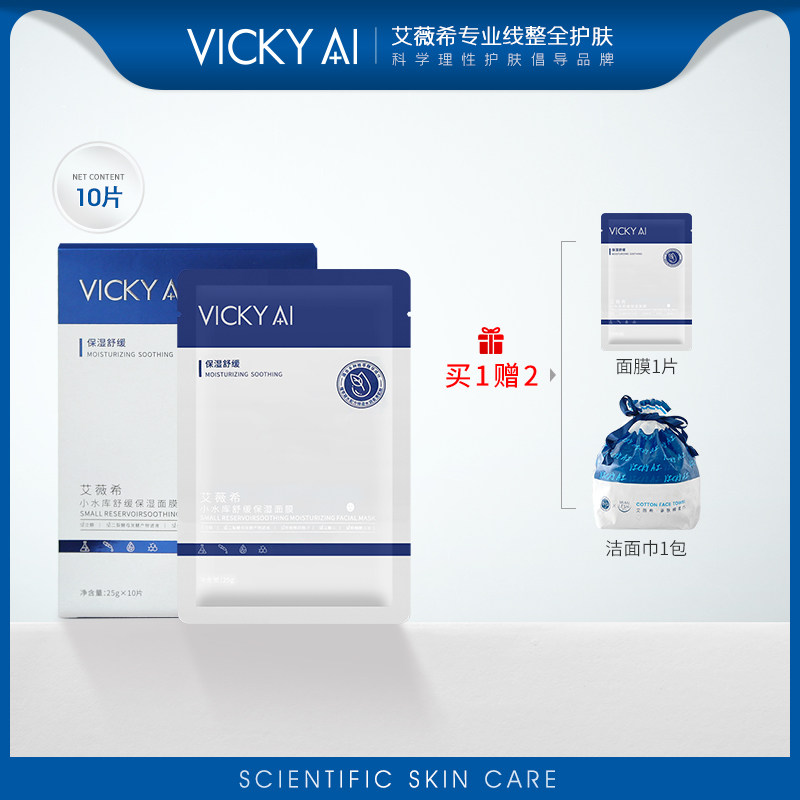 VICKY AI/艾薇希小水库舒缓保湿面膜舒缓保湿贴片面膜10片/盒正品
