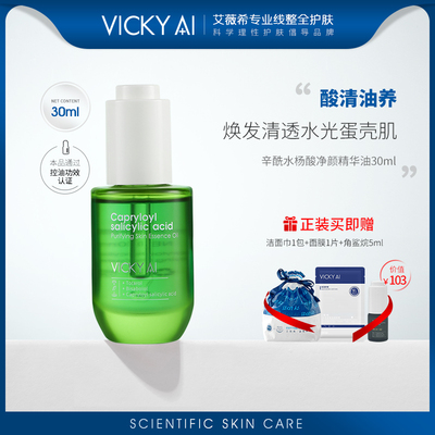 VICKY AI/艾薇希以油养肤面部精华护肤熬夜辛酰水杨酸净颜精华油