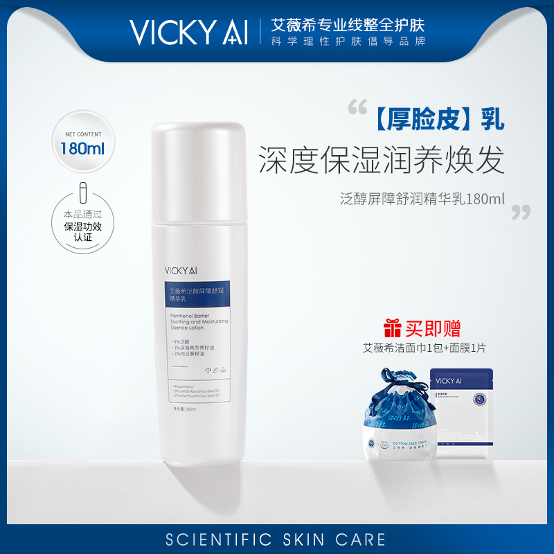 艾薇希泛醇屏障舒润保湿精华乳