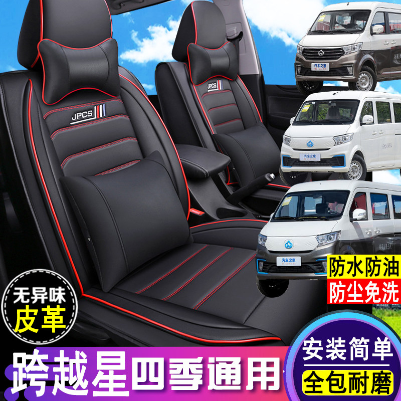 长安跨越星V7EV/V5EV皮革座套