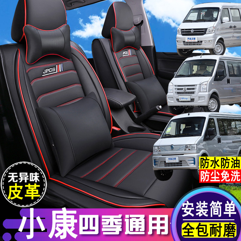 小康EC36/C56/K07S/C37座套全包