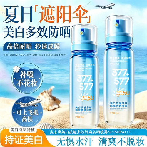 麦米琪377美白抗皱多效隔离防晒喷雾防紫外线不油腻高倍防晒喷雾