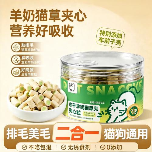 【买一发二】羊奶猫草夹心冻干