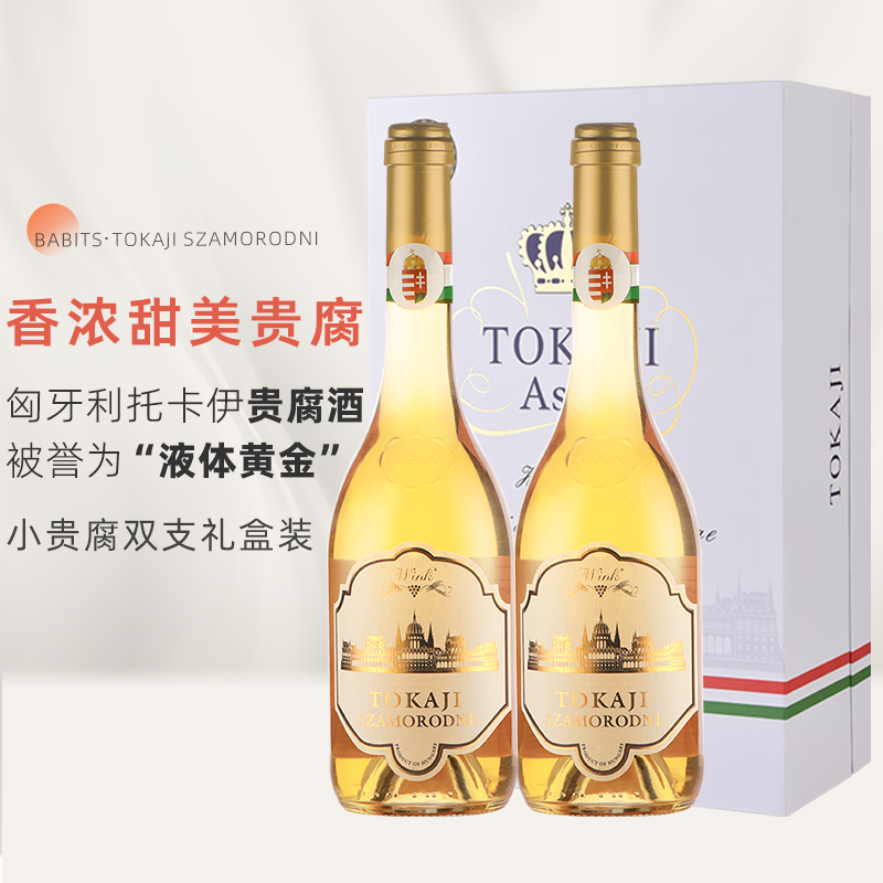 【贵腐酒】匈牙利鲍比茨tokaji托卡伊贵腐酒甜白葡萄酒小贵腐