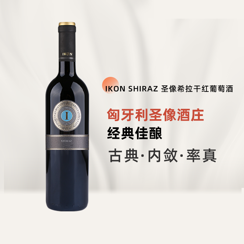 wink威克匈牙利原瓶进口红酒圣像西拉干红葡萄酒Ikon Shiraz