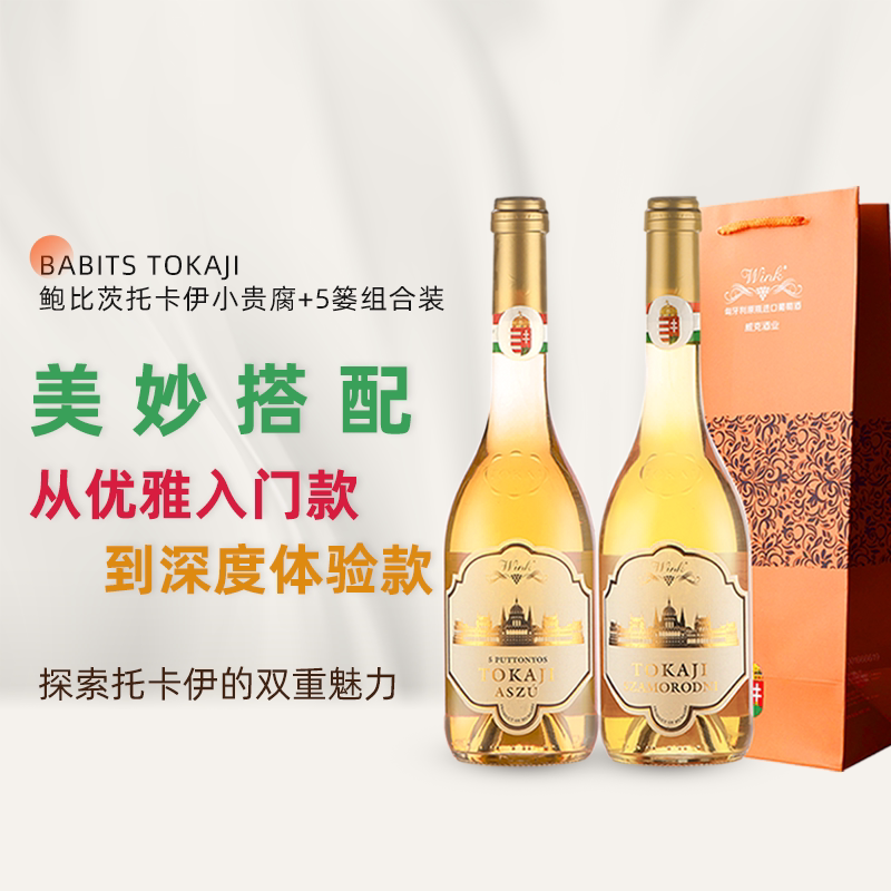【开工大吉】匈牙利进口鲍比茨托卡伊5篓贵腐酒甜白葡萄酒