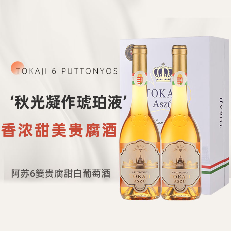 【贵腐酒】匈牙利鲍比茨tokaji托卡伊阿苏6篓贵腐酒甜白葡萄酒