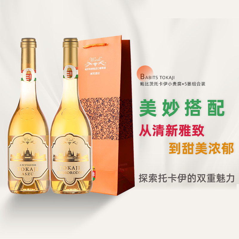 【贵腐酒】匈牙利进口鲍比茨tokaj托卡伊5篓小贵腐酒甜白葡萄酒