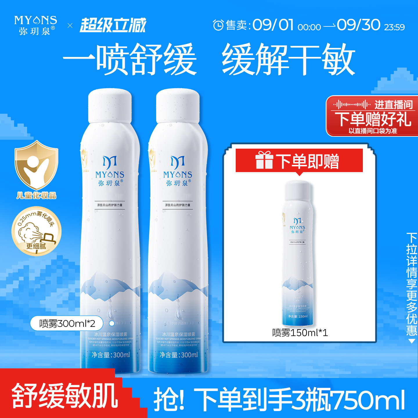 【直播专享】弥玥泉补水喷雾保湿晒后舒缓爽肤水300ml*2+150ml