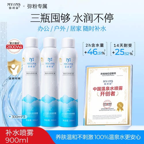 弥玥泉补水喷雾300ml*3