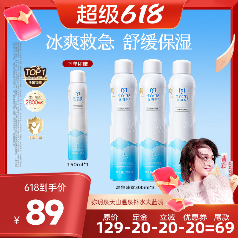 【曹颖甄选】弥玥泉补水喷雾保湿女舒缓小分子爽肤水旗舰店1050ml