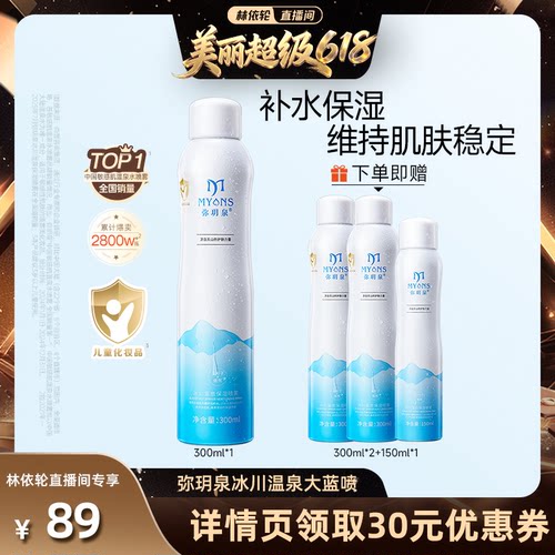 弥玥泉妆前补水喷雾敏感肌湿敷