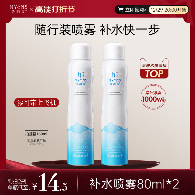 弥玥泉补水喷雾保湿女妆前爽肤水小分子化妆水80ml官方旗舰店正品