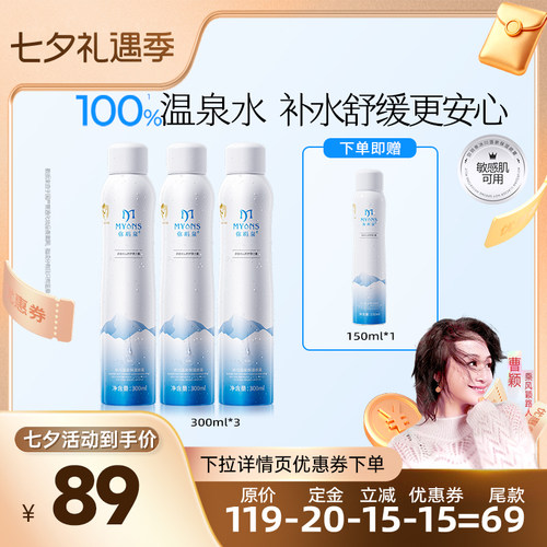 弥玥泉补水喷雾保湿女妆前