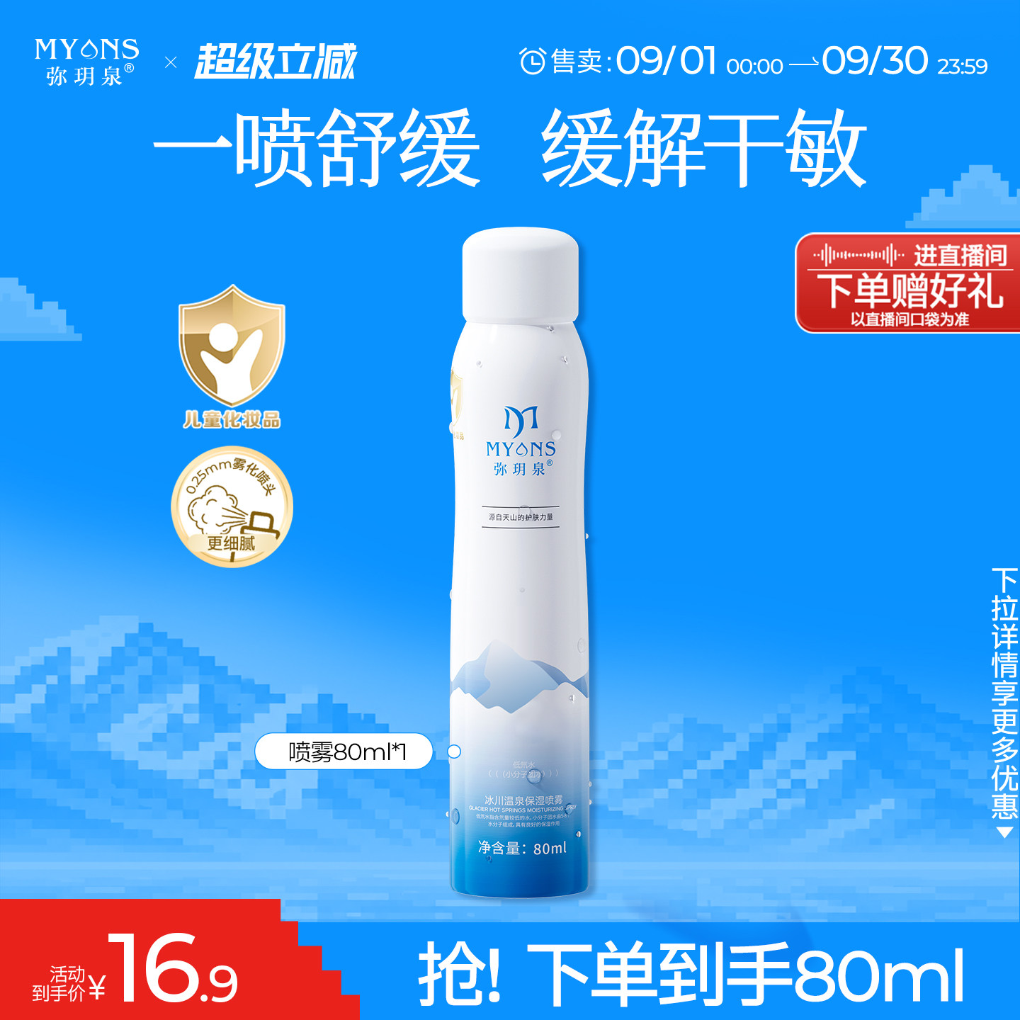 弥玥泉天山冰川温泉补水喷雾舒缓图片