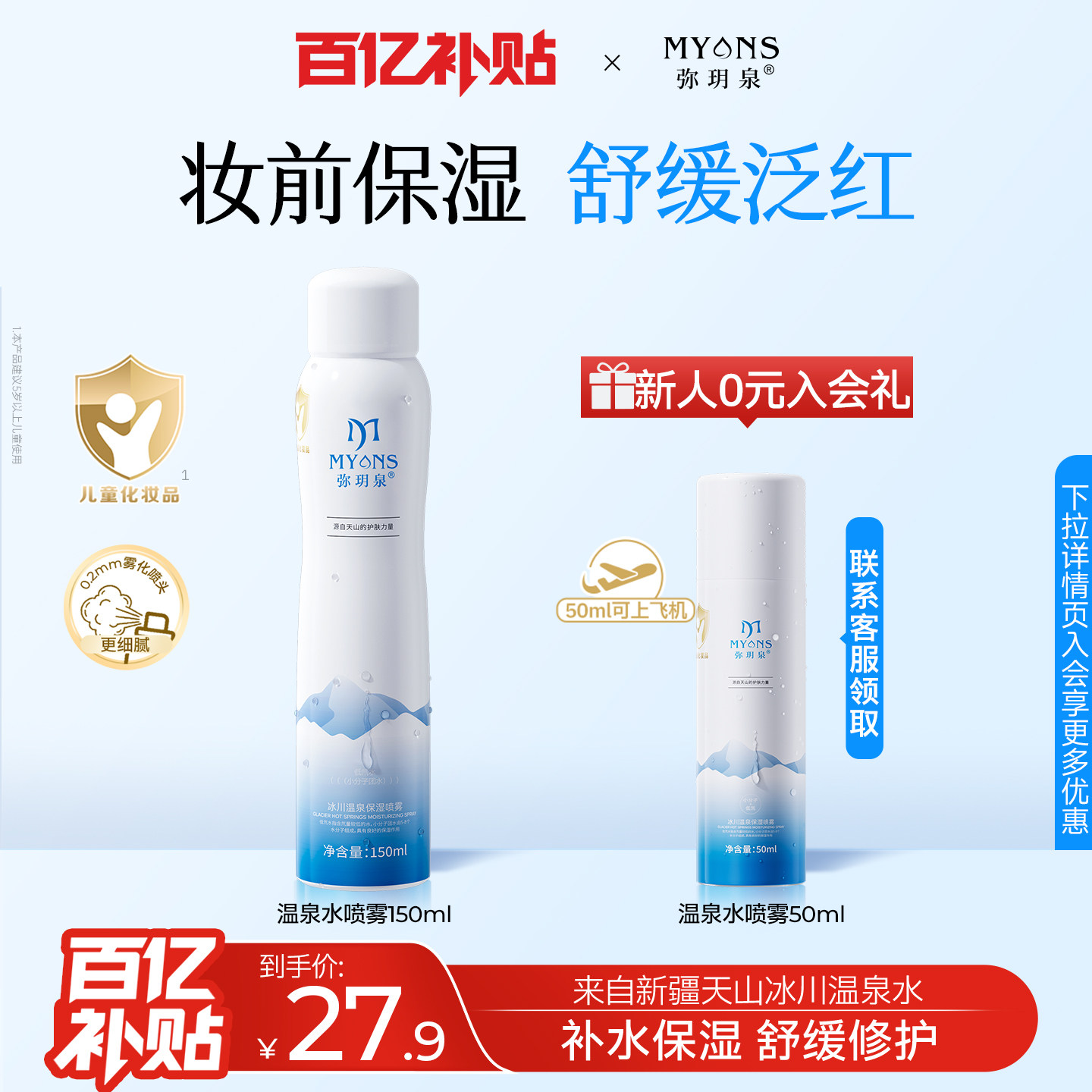 弥玥泉冰川温泉补水舒缓喷雾图片