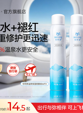 弥玥泉补水喷雾小瓶便携可上飞机保湿喷雾小分子爽肤水80ml旗舰店