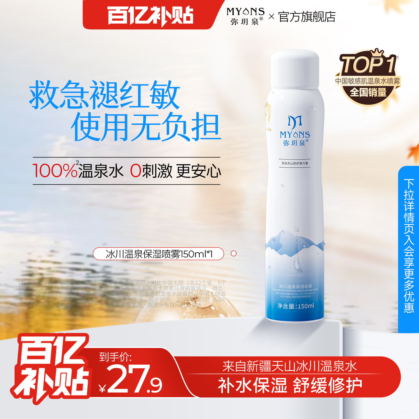弥玥泉补水喷雾冰川温泉水舒缓爽肤水空姐喷雾保湿官方旗舰店正品