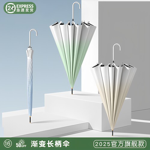 【渐变色系列】16骨长柄雨伞