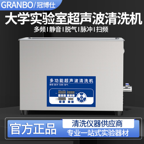 冠博仕超声波清洗机实验室用采样乳化学校玻璃皿采样40KHz清洗器
