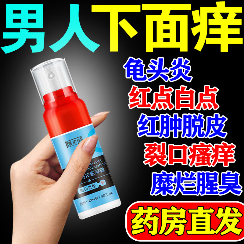 阴囊潮湿外用男性湿疹止痒藓瘙痒阴囊私处珍珠疹防龟头包皮炎裂口