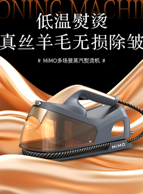 MiMO智能蒸汽熨烫机2024新款欧美风高定手持增压蒸汽熨衣机9013