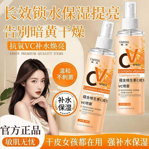vc喷雾维生素爽肤水面部滋润