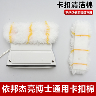 依邦杰亮博士擦玻璃神器擦玻璃器通用替换卡扣清洁棉家政改装布