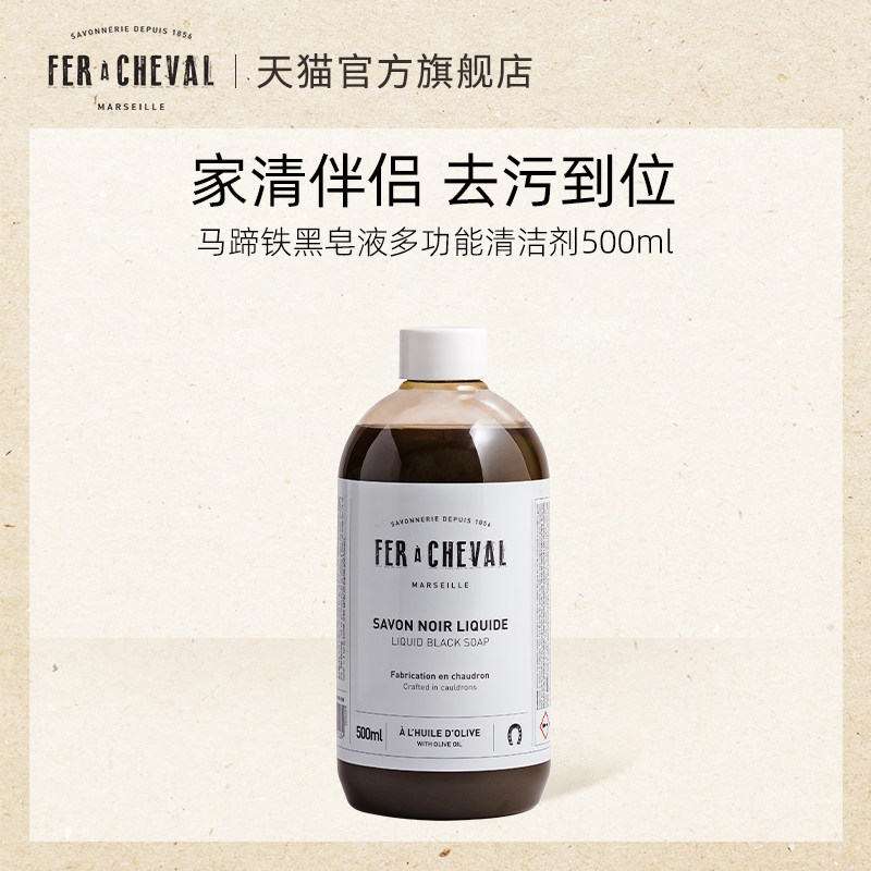 FER A CHEVAL马蹄铁 黑皂液多功能清洁剂500ml强力去厨房重油污垢
