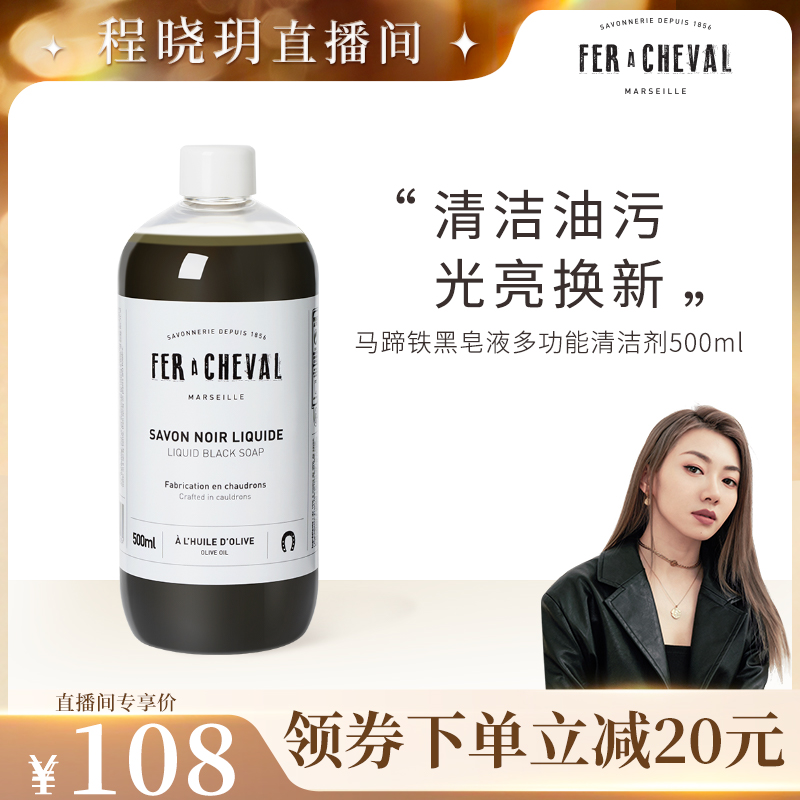 达人专享 FER A CHEVAL马蹄铁黑皂液500ml重油污油垢清洁 洗护清洁剂/卫生巾/纸/香薰 多用途清洁剂 原图主图