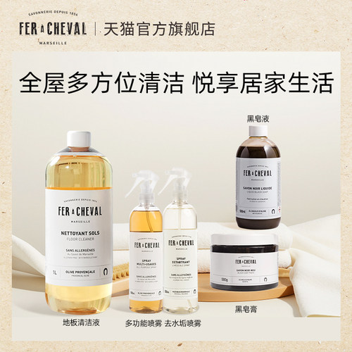 【家庭清洁系列】FER A CHEVAL马蹄铁皂液地板清洁液黑皂液多功能