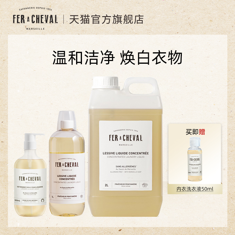 马蹄铁植物香氛内衣洗衣液皂液