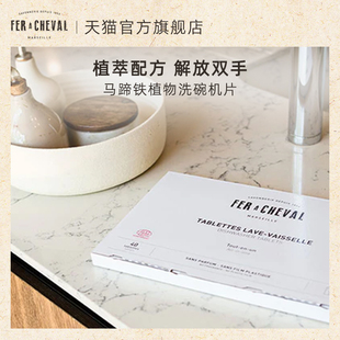 FER CHEVAL马蹄铁多效洗碗机片40非凝珠粉盐专用植物洗涤清洁剂