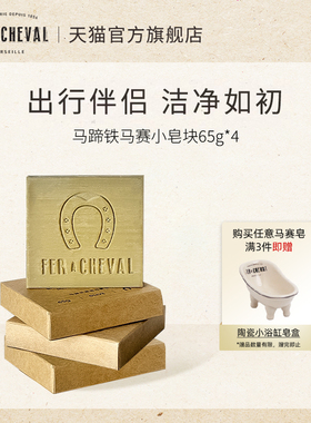 FER A CHEVAL马蹄铁橄榄马赛小肥皂块差旅65g*4强效去污温和护手