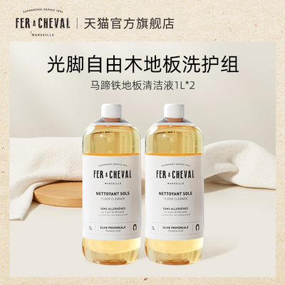 【光脚自由】FER A CHEVAL 马蹄铁植物地板清洁液1L*2瓶 免冲洗
