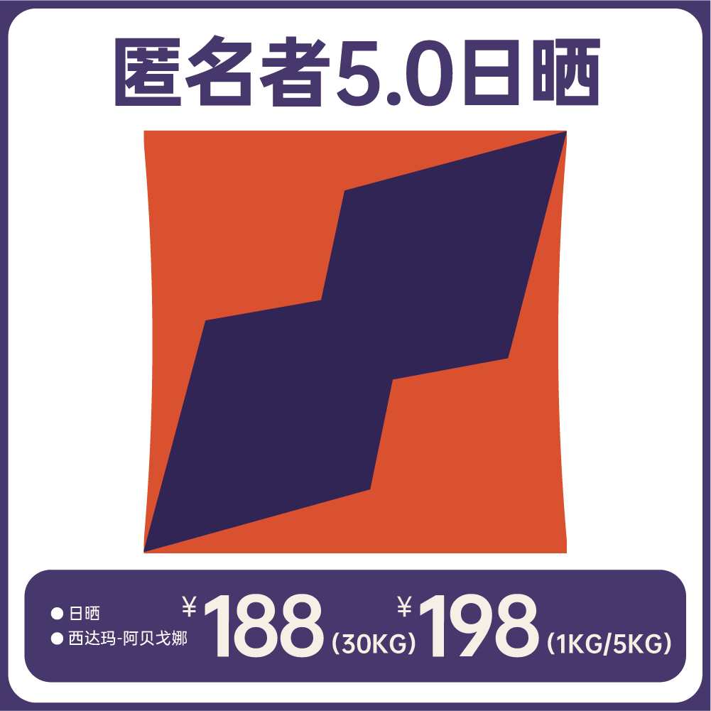 【2026产季 空运批次】匿名者5.0日晒 2022COE冠军出品 蒙塔莎