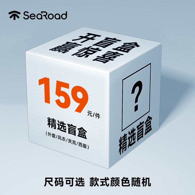 海上公路男装精选外套/风衣/夹克/西服等盲盒福袋颜色款式随机