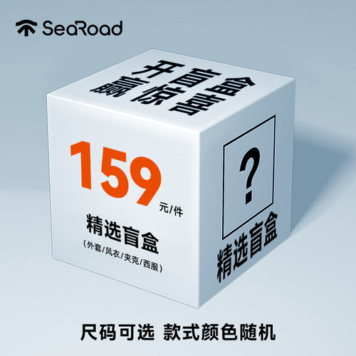 海上公路159元超值清仓外套盲盒