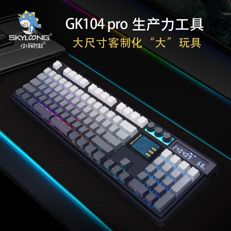 skyloong小呆虫gk104pro客制化屏幕hifi风信子三模计算器机械键盘