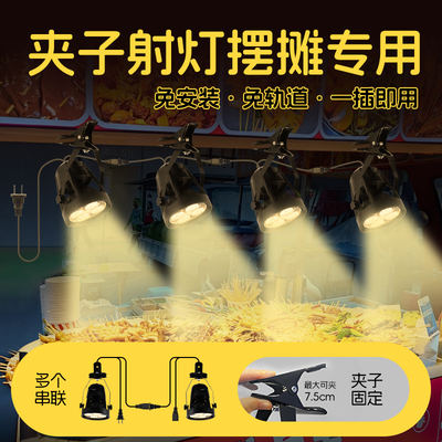 led夹子射灯摆摊网红夜市摊位熟食菜品水果店餐饮商用专用暖光灯
