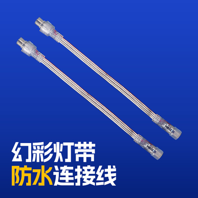 幻彩户外防水灯带接头4线LED彩灯户外对接线公母头串联连接线插头