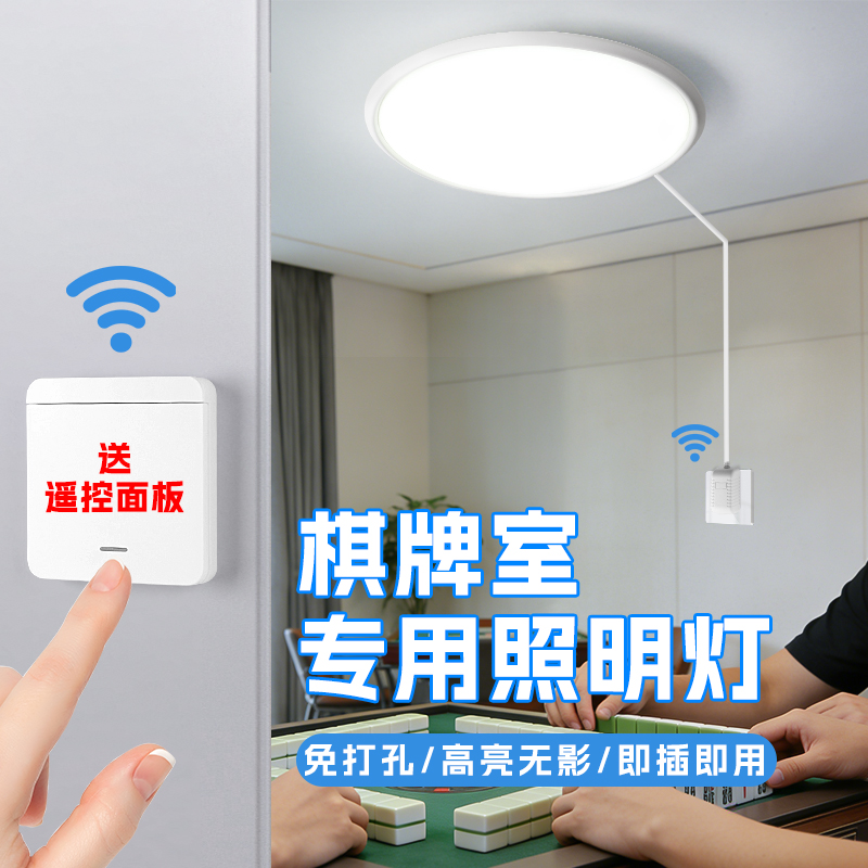 [一万+人种草]棋牌室专用照明灯