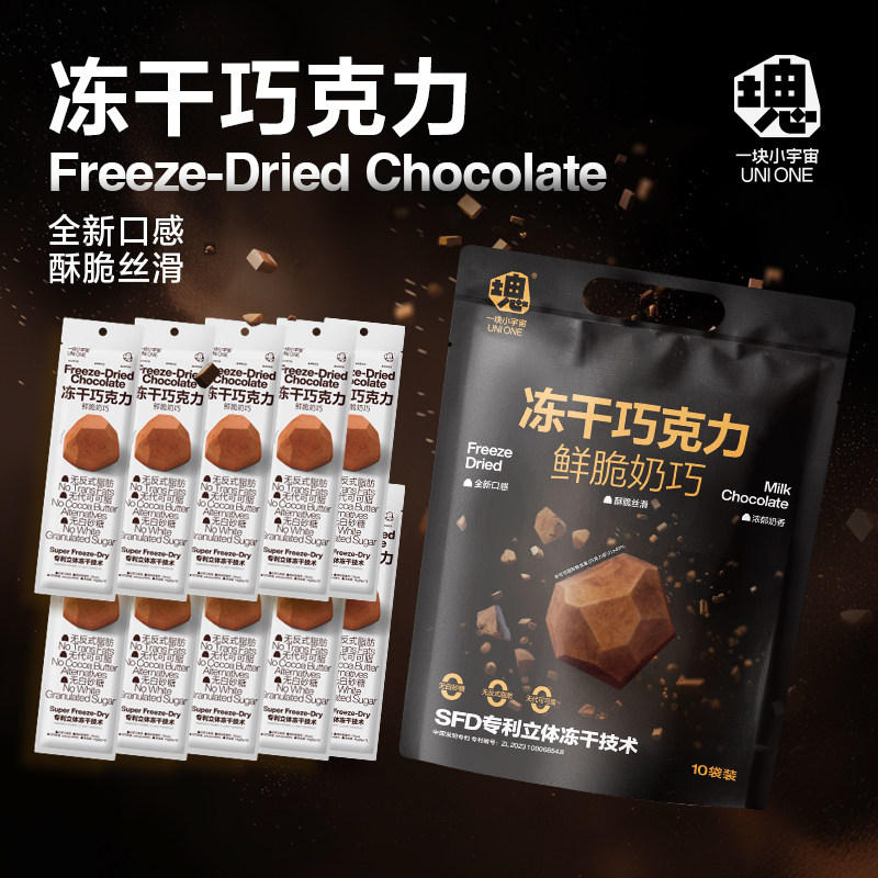 【礼物】一块小宇宙冻干巧克力鲜脆奶巧可可牛奶味块10袋装