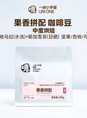 一块小宇宙 果香拼配 意式浓缩 阿拉比卡咖啡豆美式中度烘焙227g