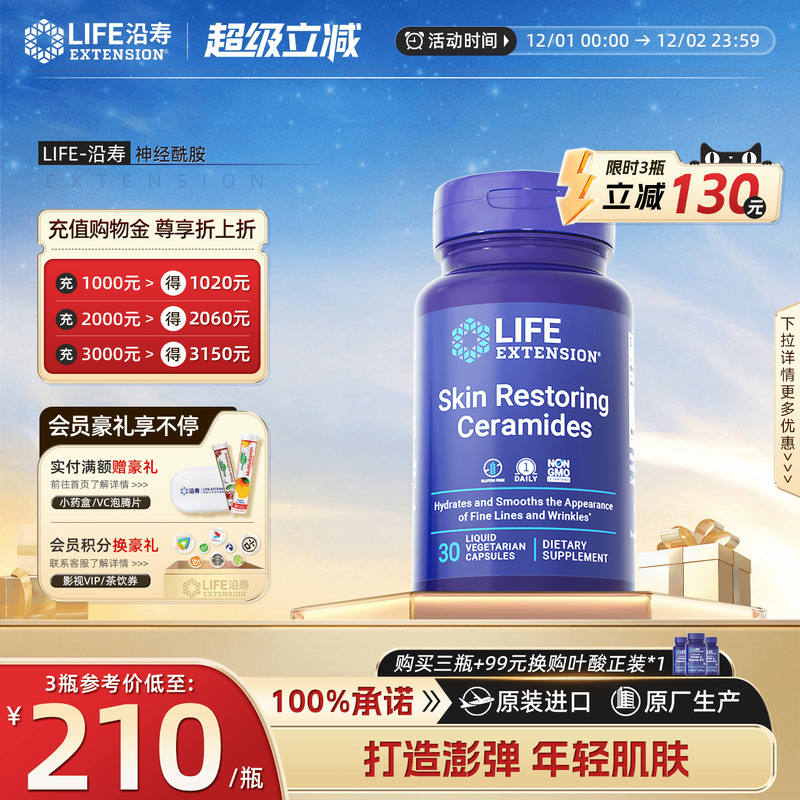 沿寿LIFE神经酰胺口服美白丸胶囊