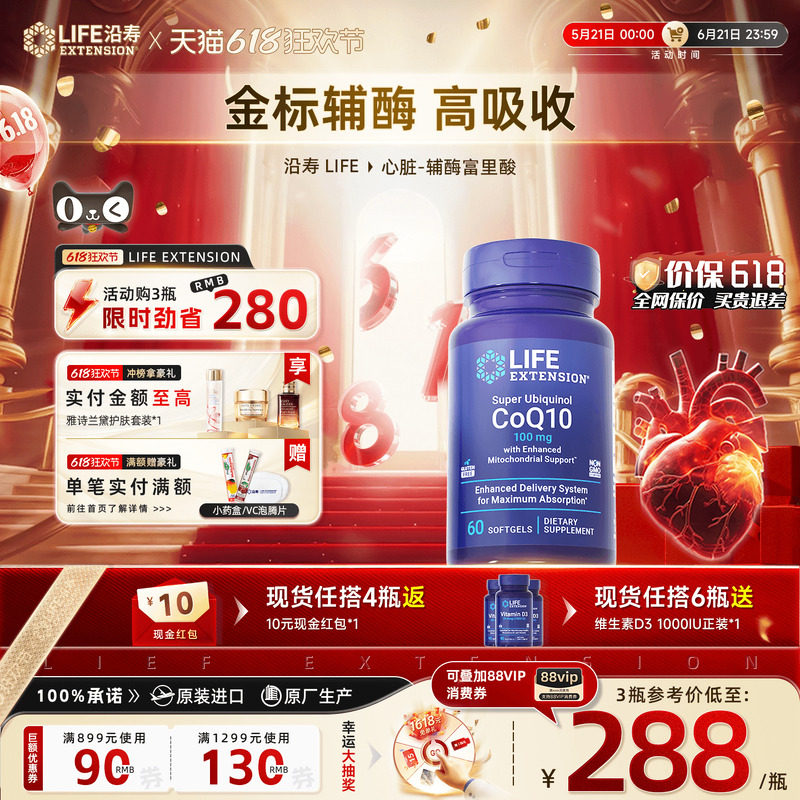 沿寿LIFE美国辅酶q10胶囊还原型泛醇辅酶q10心脑血管ql0心脏血管